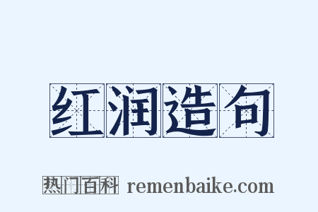 红润造句是什么意思的图片